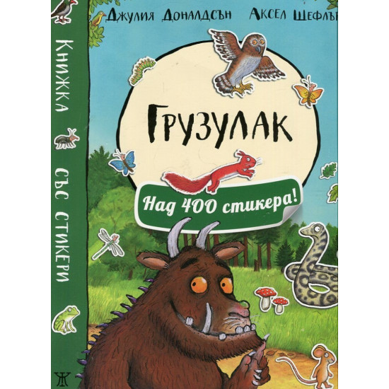 Грузулак (Над 400 стикера)