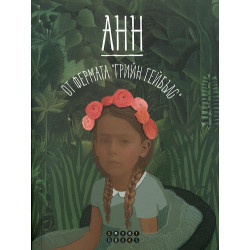 Анн от фермата  Анн от фермата