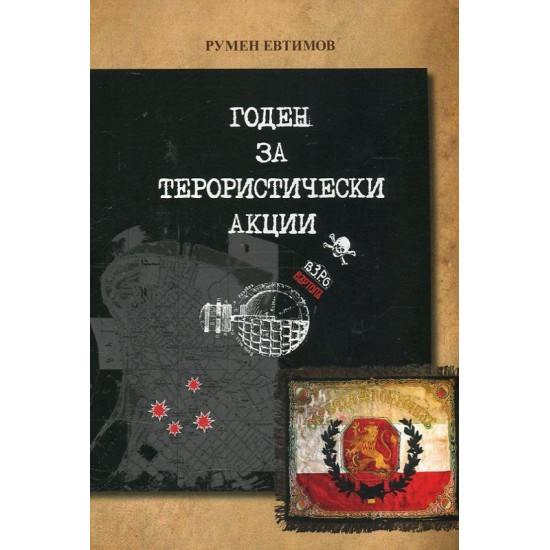 Годен за терористически акции