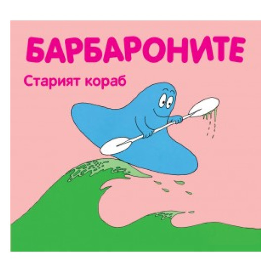 Барбароните: Старият кораб