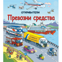 Откриватели: Превозни средства