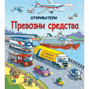 Откриватели: Превозни средства