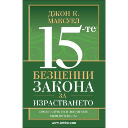 15-те безценни закона за израстването