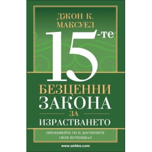 15-те безценни закона за израстването