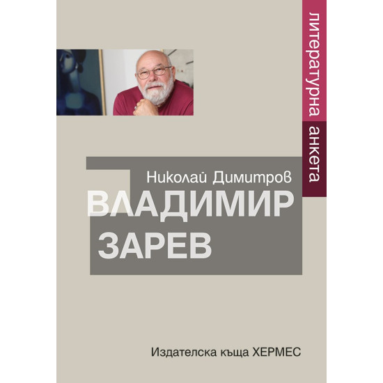 Литературна анкета. Владимир Зарев