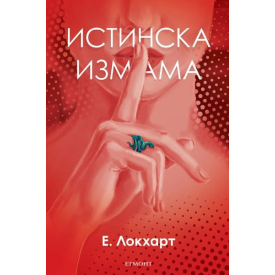 Истинска измама