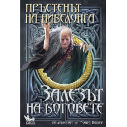 Пръстенът на нибелунга 4: Залезът на боговете Пръстенът на нибелунга 4: Залезът на боговете
