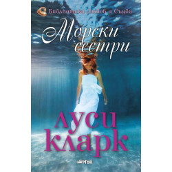 Морски сестри Морски сестри