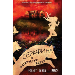Серафина и магическият жезъл Кн.2 Серафина и магическият жезъл Кн.2