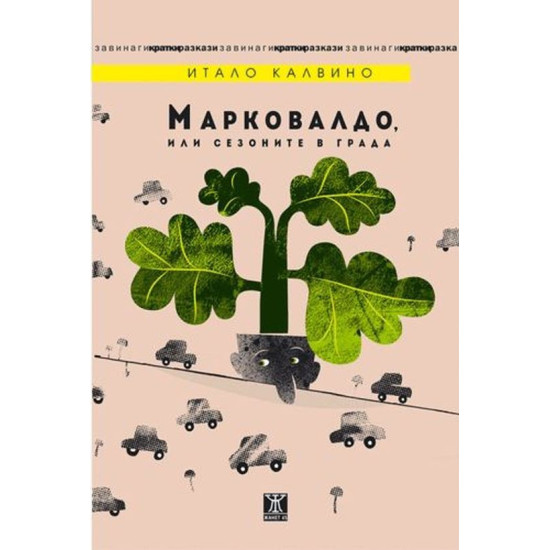 Марковалдо, или сезоните в града