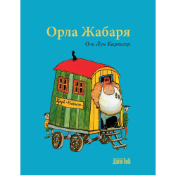 Орла Жабаря Орла Жабаря