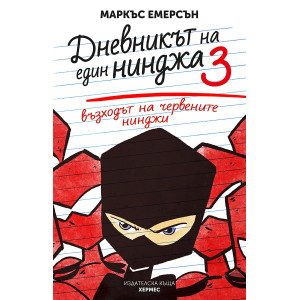 Възходът на червените нинджи