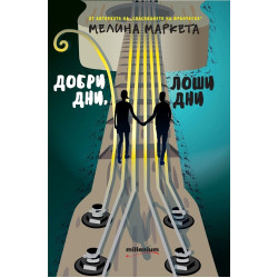 Добри дни, лоши дни Добри дни, лоши дни