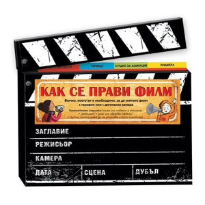 Как се прави филм