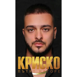 Kриско. Пътят нагоре Kриско. Пътят нагоре