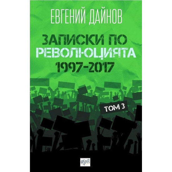 Записки по революцията - том 3: 1997 - 2017