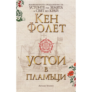 Устои в пламъци - комплект 1 и 2 том