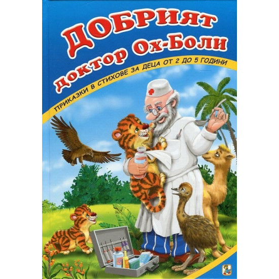 Добрият доктор Ох-Боли