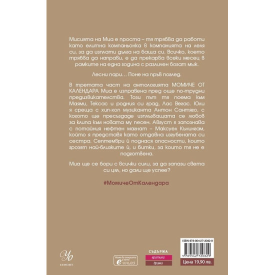 Момиче от календара: Юли, август, септември