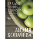 Гладът – приятел и лекарство