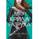 Двор от крила и разруха - книга 3