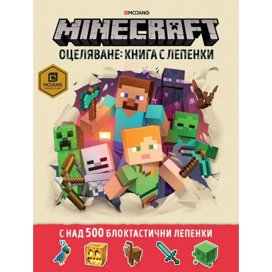 Minecraft оцеляване: Книга с лепенки