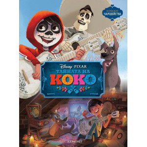 Чародейства: Тайната на Коко