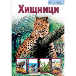 Хищници Хищници