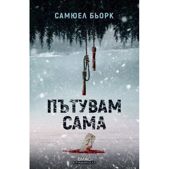 Пътувам сама - книга 1