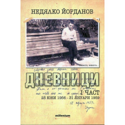 Дневници I част (23 юни 1956 - 31 януари 1959) Дневници I част (23 юни 1956 - 31 януари 1959)