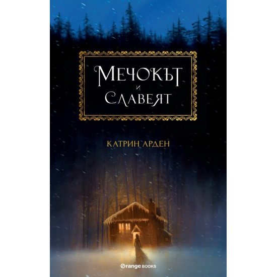 Мечокът и Славеят - книга 1