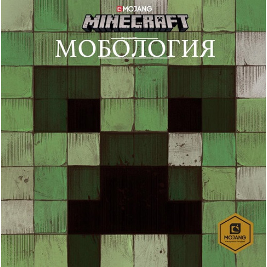 Minecraft: Мобология