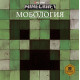 Minecraft: Мобология