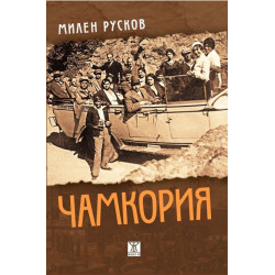 Чамкория - пълно издание Чамкория - пълно издание