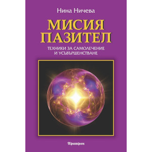 Мисия пазител