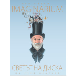 Светът на Диска - Imaginarium Светът на Диска - Imaginarium