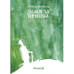 Земя за прицел т.1 Земя за прицел т.1