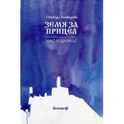 Земя за прицел т. 2: Наследникът Земя за прицел т. 2: Наследникът