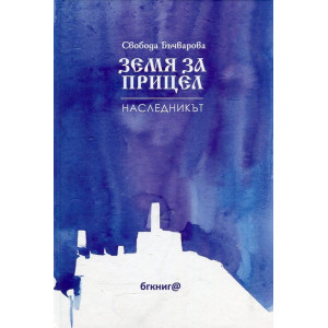 Земя за прицел т. 2: Наследникът