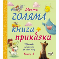 Моята голяма книга с приказки - книга 3