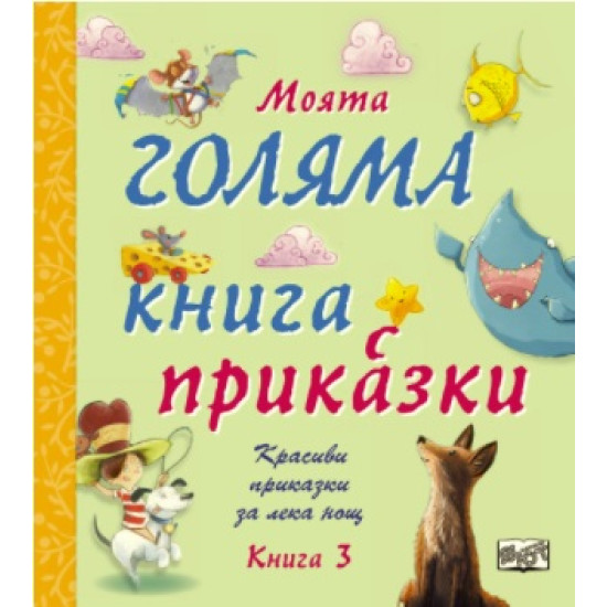 Моята голяма книга с приказки - книга 3