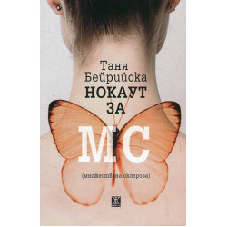 Нокаут за МС (множествена склероза)