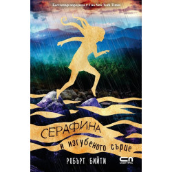 Серафина и изгубеното сърце Кн.3 Серафина и изгубеното сърце Кн.3