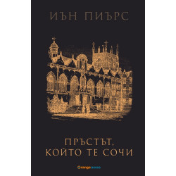 Пръстът, който те сочи Пръстът, който те сочи