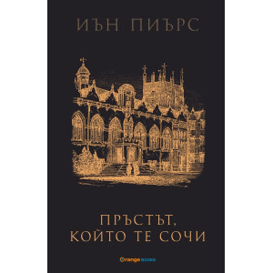 Пръстът, който те сочи