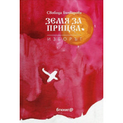Земя за прицел т. 3: Изборът Земя за прицел т. 3: Изборът