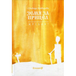 Земя за прицел т. 5: Жребият Земя за прицел т. 5: Жребият