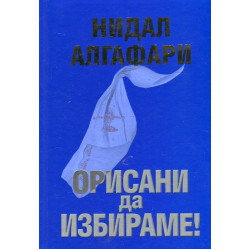 Орисани да избираме