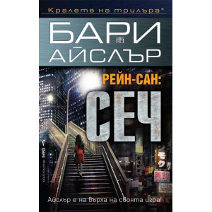 Рейн-Сан: Клубът на убийците