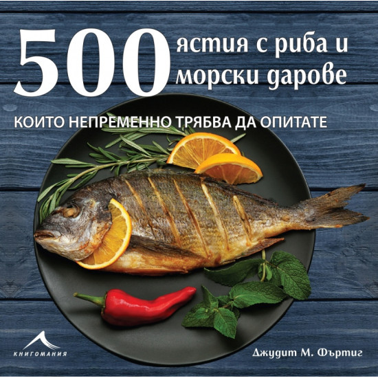 500 ястия с риба и морски дарове, които непременно трябва да опитате